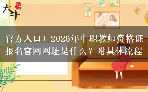 官方入口！2026年中职教师资格证报名官网网址是什么？附具体流程