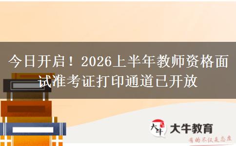 今日开启！2026上半年教师资格面试准考证打印通道已开放