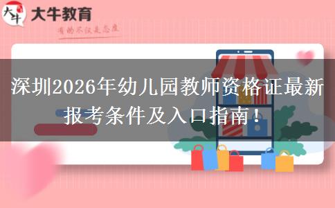 深圳2026年幼儿园教师资格证最新报考条件及入口指南！