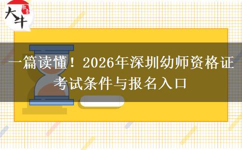 一篇读懂！2026年深圳幼师资格证考试条件与报名入口
