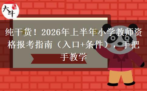 纯干货！2026年上半年小学教师资格报考指南（入口+条件），手把手教学