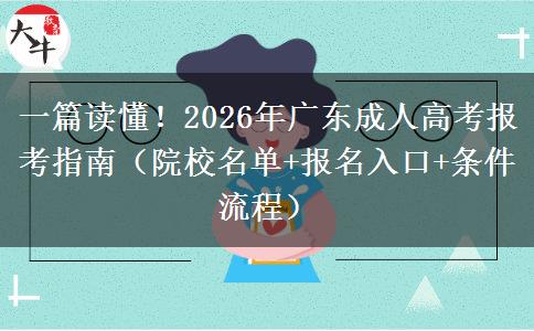 一篇读懂！2026年广东成人高考报考指南（院校名单+报名入口+条件流程）