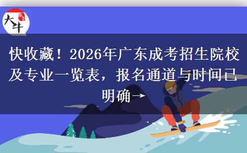 快收藏！2026年广东成考招生院校及专业一览表，报名通道与时间已明确→