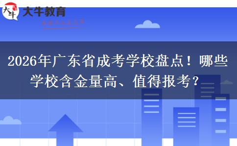 2026年广东省成考学校盘点！哪些学校含金量高、值得报考？