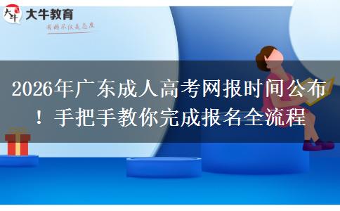 2026年广东成人高考网报时间公布！手把手教你完成报名全流程
