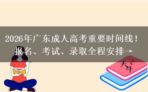 2026年广东成人高考重要时间线！报名、考试、录取全程安排→