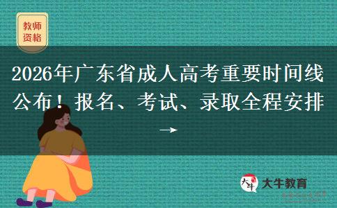 2026年广东省成人高考重要时间线公布！报名、考试、录取全程安排→