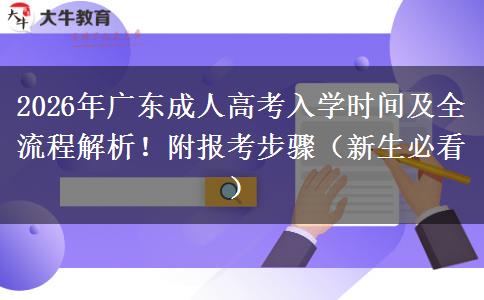 2026年广东成人高考入学时间及全流程解析！附报考步骤（新生必看）