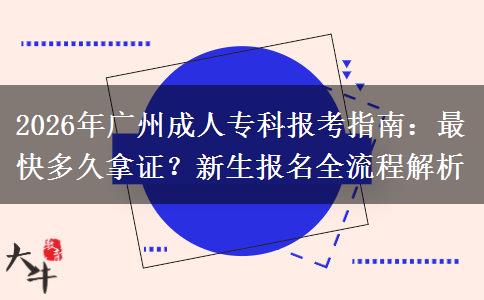 2026年广州成人专科报考指南：最快多久拿证？新生报名全流程解析