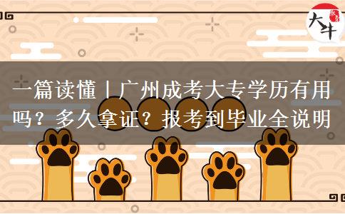 一篇读懂｜广州成考大专学历有用吗？多久拿证？报考到毕业全说明