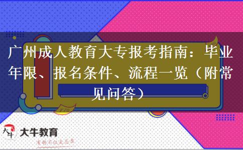 广州成人教育大专报考指南：毕业年限、报名条件、流程一览（附常见问答）