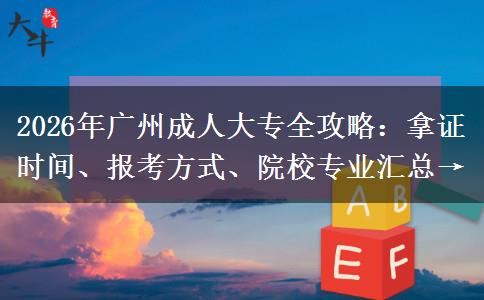 2026年广州成人大专全攻略：拿证时间、报考方式、院校专业汇总→