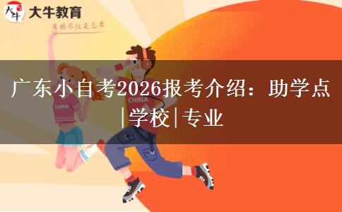 广东小自考2026报考介绍：助学点|学校|专业