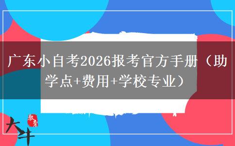 广东小自考2026报考官方手册（助学点+费用+学校专业）