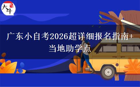 广东小自考2026超详细报名指南+当地助学点