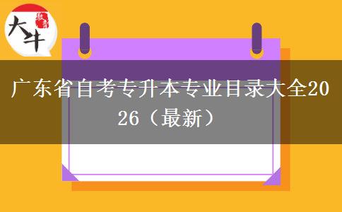 广东省自考专升本专业目录大全2026（最新）