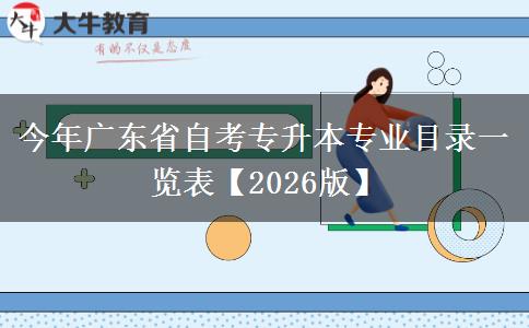 今年广东省自考专升本专业目录一览表【2026版】
