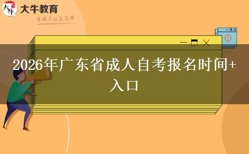 2026年广东省成人自考报名时间+入口