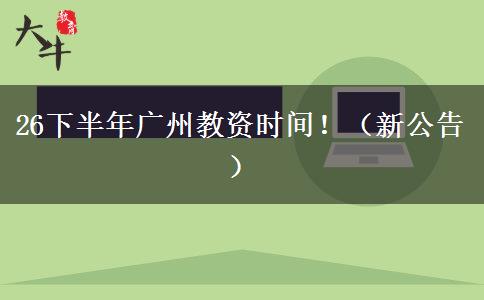 26下半年广州教资时间！（新公告）
