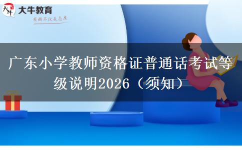 广东小学教师资格证普通话考试等级说明2026（须知）