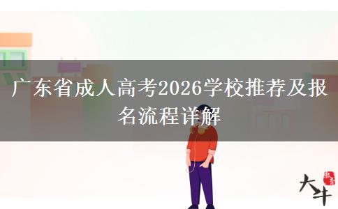 广东省成人高考2026学校推荐及报名流程详解