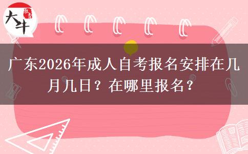广东2026年成人自考报名安排在几月几日？在哪里报名？