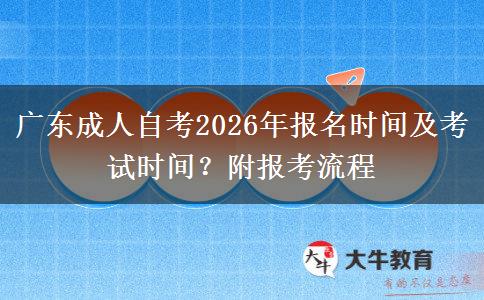 广东成人自考2026年报名时间及考试时间？附报考流程