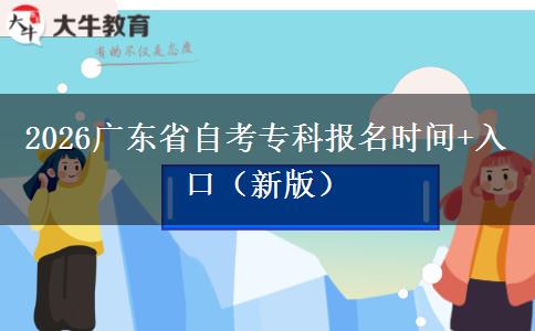 2026广东省自考专科报名时间+入口（新版）