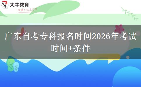 广东自考专科报名时间2026年考试时间+条件