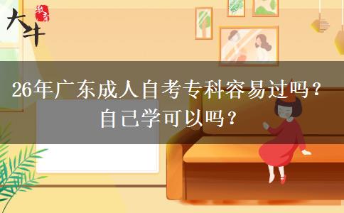 26年广东成人自考专科容易过吗？自己学可以吗？