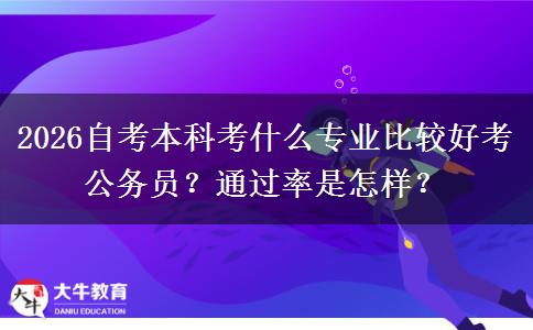 2026自考本科考什么专业比较好考公务员？通过率是怎样？