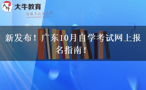 新发布！广东10月自学考试网上报名指南！