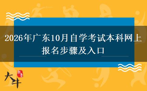 2026年广东10月自学考试本科网上报名步骤及入口
