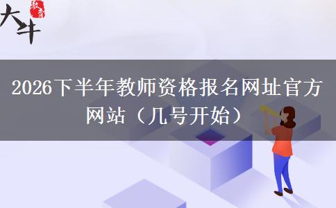 2026下半年教师资格报名网址官方网站（几号开始）