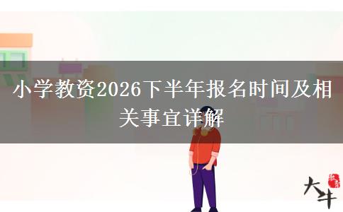 小学教资2026下半年报名时间及相关事宜详解