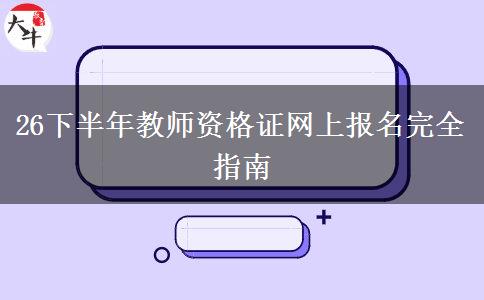 26下半年教师资格证网上报名完全指南