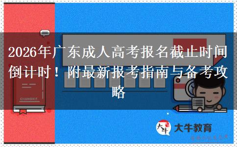 2026年广东成人高考报名截止时间倒计时！附最新报考指南与备考攻略