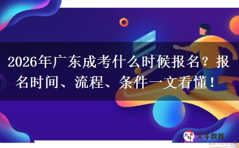 2026年广东成考什么时候报名？报名时间、流程、条件一文看懂！