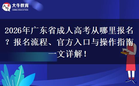 2026年广东省成人高考从哪里报名？报名流程、官方入口与操作指南一文详解！