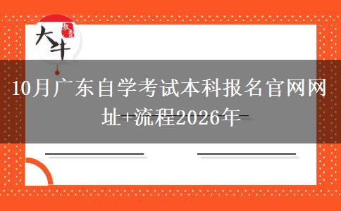 10月广东自学考试本科报名官网网址+流程2026年