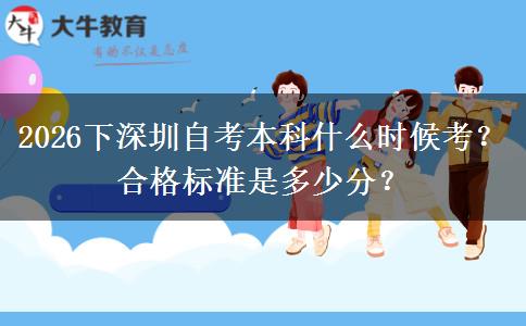 2026下深圳自考本科什么时候考？合格标准是多少分？