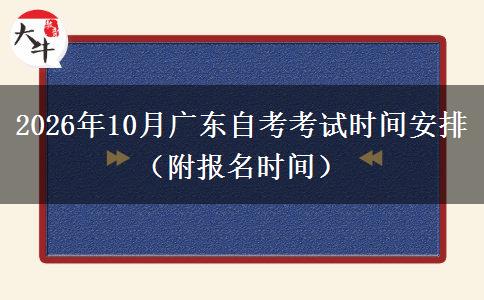 2026年10月广东自考考试时间安排（附报名时间）