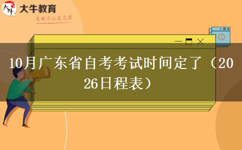 10月广东省自考考试时间定了（2026日程表）