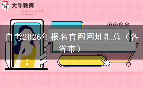 自考2026年报名官网网址汇总（各省市）
