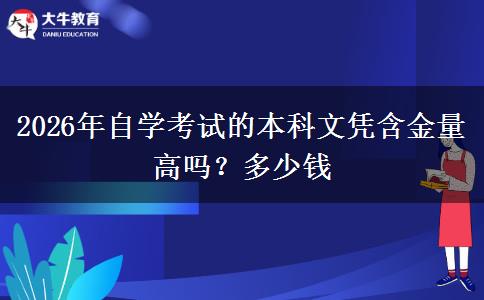 2026年自学考试的本科文凭含金量高吗？多少钱