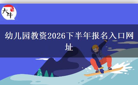 幼儿园教资2026下半年报名入口网址