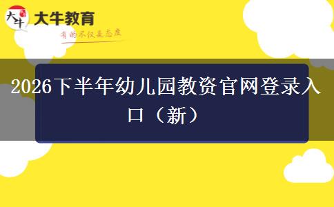 2026下半年幼儿园教资官网登录入口（新）