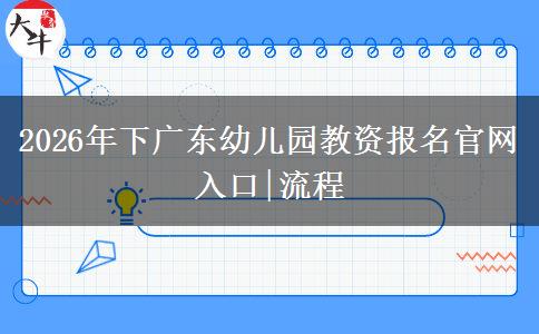 2026年下广东幼儿园教资报名官网入口|流程