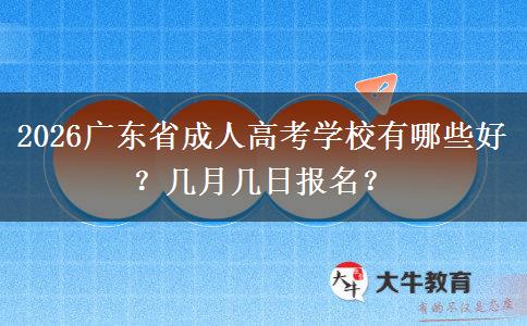 2026广东省成人高考学校有哪些好？几月几日报名？