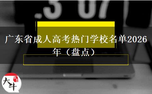 广东省成人高考热门学校名单2026年（盘点）